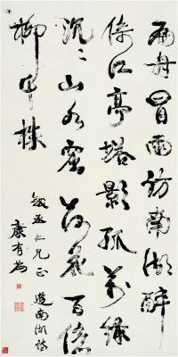 康有为（1858～1927） 行书 游南湖诗