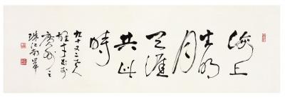 黎雄才（1910～2001） 行书·张九龄诗句