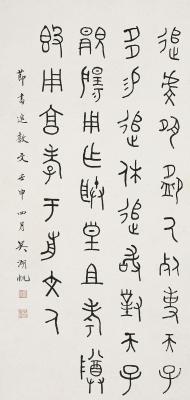 吴湖帆（1894～1968）篆书·莭书追敦文