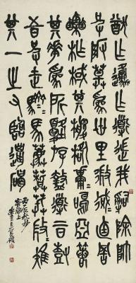 吴昌硕（1844～1927）临石鼓文
