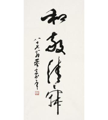 董寿平（1904～1997）草书 和敬清寂