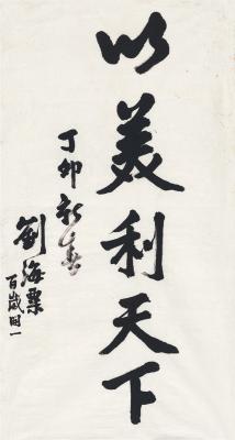 刘海粟（1896～1994）行书 以美利天下
