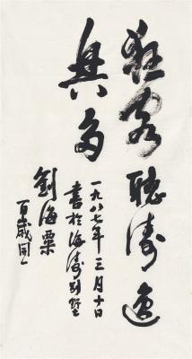 刘海粟（1896～1994）