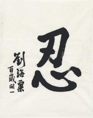 刘海粟（1896～1994） 楷书 忍