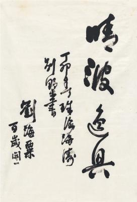 刘海粟（1896～1994） 行书 晴波逸兴