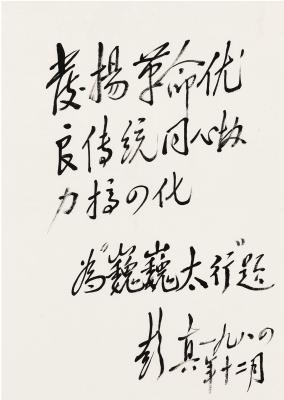 彭真（1902～1997） 行书 题词