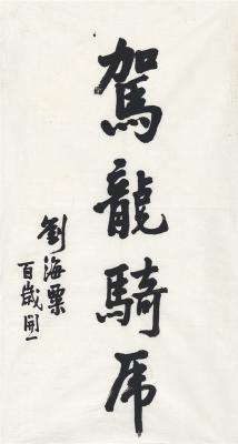 刘海粟（1896～1994） 楷书 驾龙骑虎