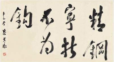 梁寒操（1899～1975） 行书 七言句