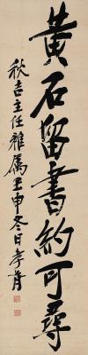 郑孝胥（1860～1938） 行书 七言句