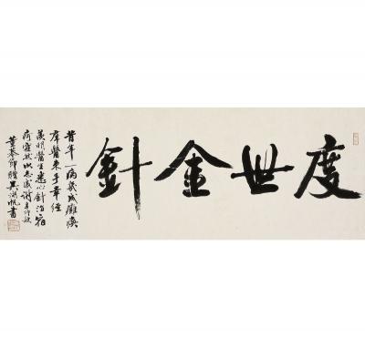 吴湖帆（1894～1968） 行书 度世金针
