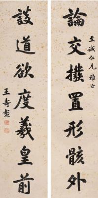 王寿彭（1874～1929） 楷书七言联