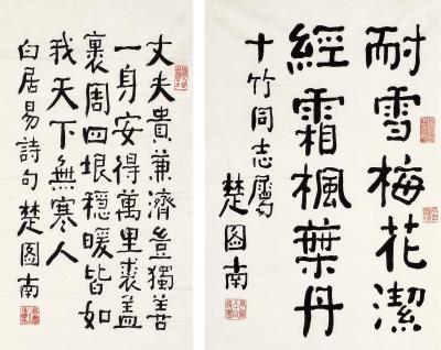 楚图南（1899～1994） 楷书 五言诗