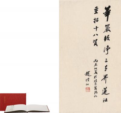 赵朴初（1907～2000） 行书 七言诗句