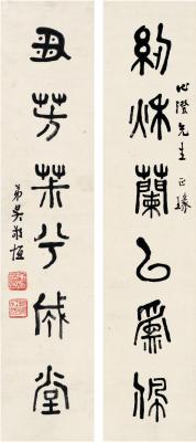 吴敬恒（1865～1953） 篆书 六言联