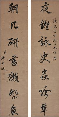 张之洞（1837～1909） 楷书 七言联