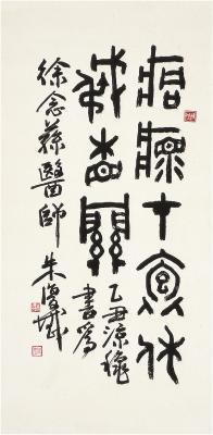 朱复戡（1900～1989）篆书 四言句