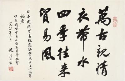 赵朴初（1907～2000）行书 七言句
