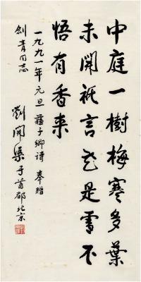 刘开渠（1904～1993） 书法