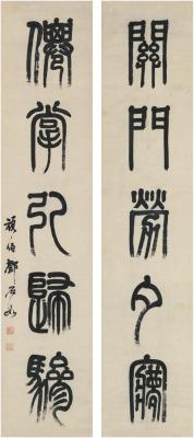 邓石如（1739～1805） 篆书 五言联