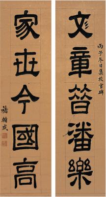 褚辅成（1873～1948） 隶书 五言联