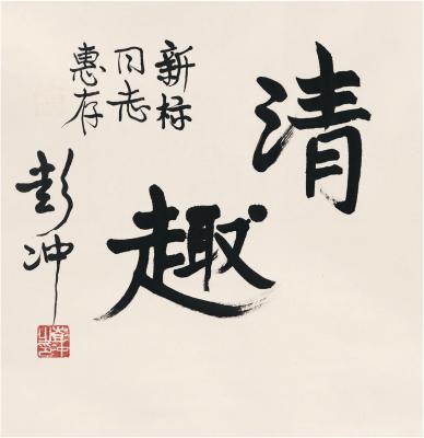 彭冲（1915～2010） 行书 清趣