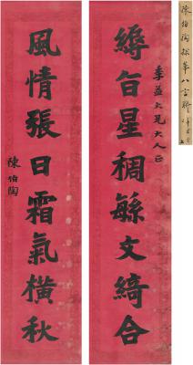 陈伯陶（1855～1930） 楷书 八言联