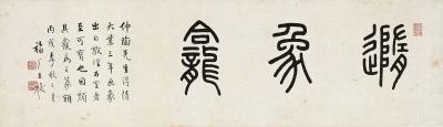 王禔（1880～1960）篆书随象龛