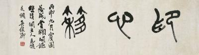 吴昌硕（1844～1927）篆书  印心簃