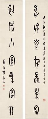 罗振玉（1866～1940） 篆书 七言联