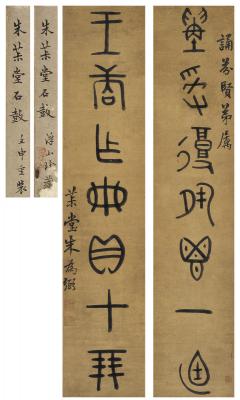 朱为弼（1771～1840） 篆书 七言联