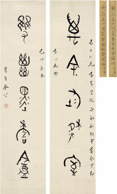 金梁（1878～1962） 篆书 五言联
