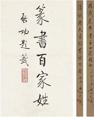 启功（1912～2005）签条三帧