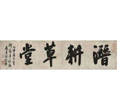 宋曹（1620～1701） 行书 潜耕草堂