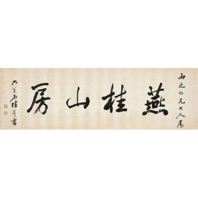 陈璚（1827～？） 行书 燕桂山房