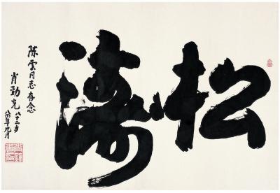 肖劲光（1903～1989） 行书 松涛