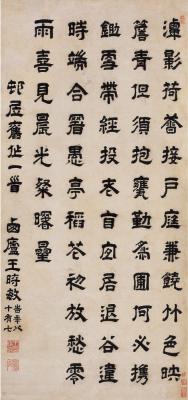 王时敏（1592～1680） 隶书邨居诗