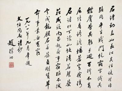 赵朴初（1907～2000）行书七言诗