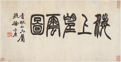 徐三庚（1826～1890） 篆书 海上望云图