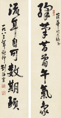 刘海粟（1896～1994）行书  七言联