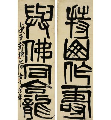 齐白石（1863～1957） 篆书 四言联