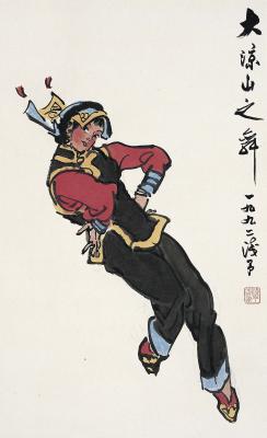 叶浅予（1907～1995）大凉山之舞