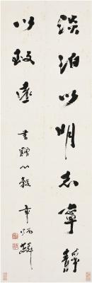 章炳麟（1869～1936） 行书 五言句