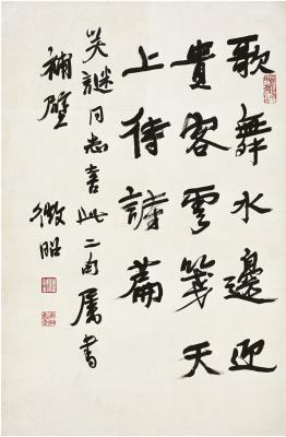 陆维钊（1899～1980） 行书 郭沫若诗句