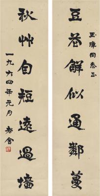 老舍（1899～1966） 为刘迟书 七言联