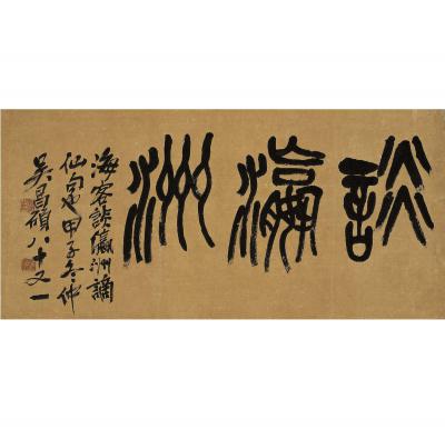 吴昌硕（1844～1927） 篆书 谈瀛洲