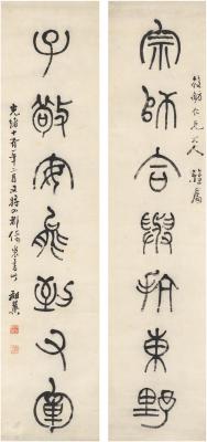 张祖翼（1849～1917） 篆书 七言联