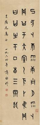 商承祚（1902～1991） 篆书 临甲骨文