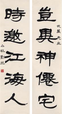刘三（1867～1938） 隶书 五言联