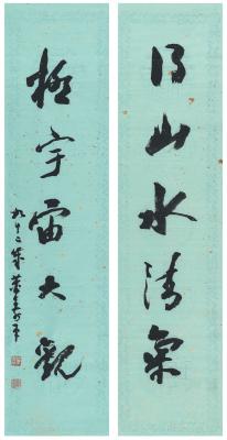 董寿平（1904～1997） 行书  五言联