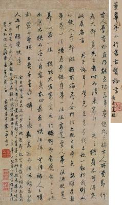 董其昌（1555～1636） 行书古贤格言